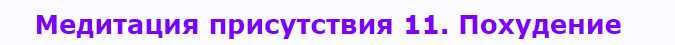 Медитация присутствия 11. Похудение (Андрей Патрушев)