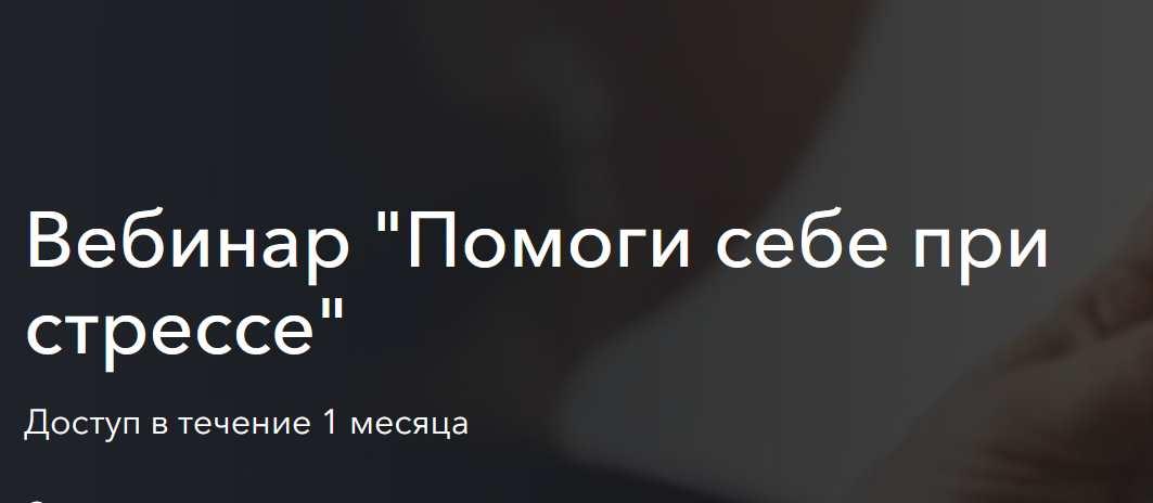 Помоги себе при стрессе (Гульфия Павлова)