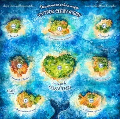 Т-игра "Остров себя любви" (Остров себялюбви) (Наталья Приданникова)