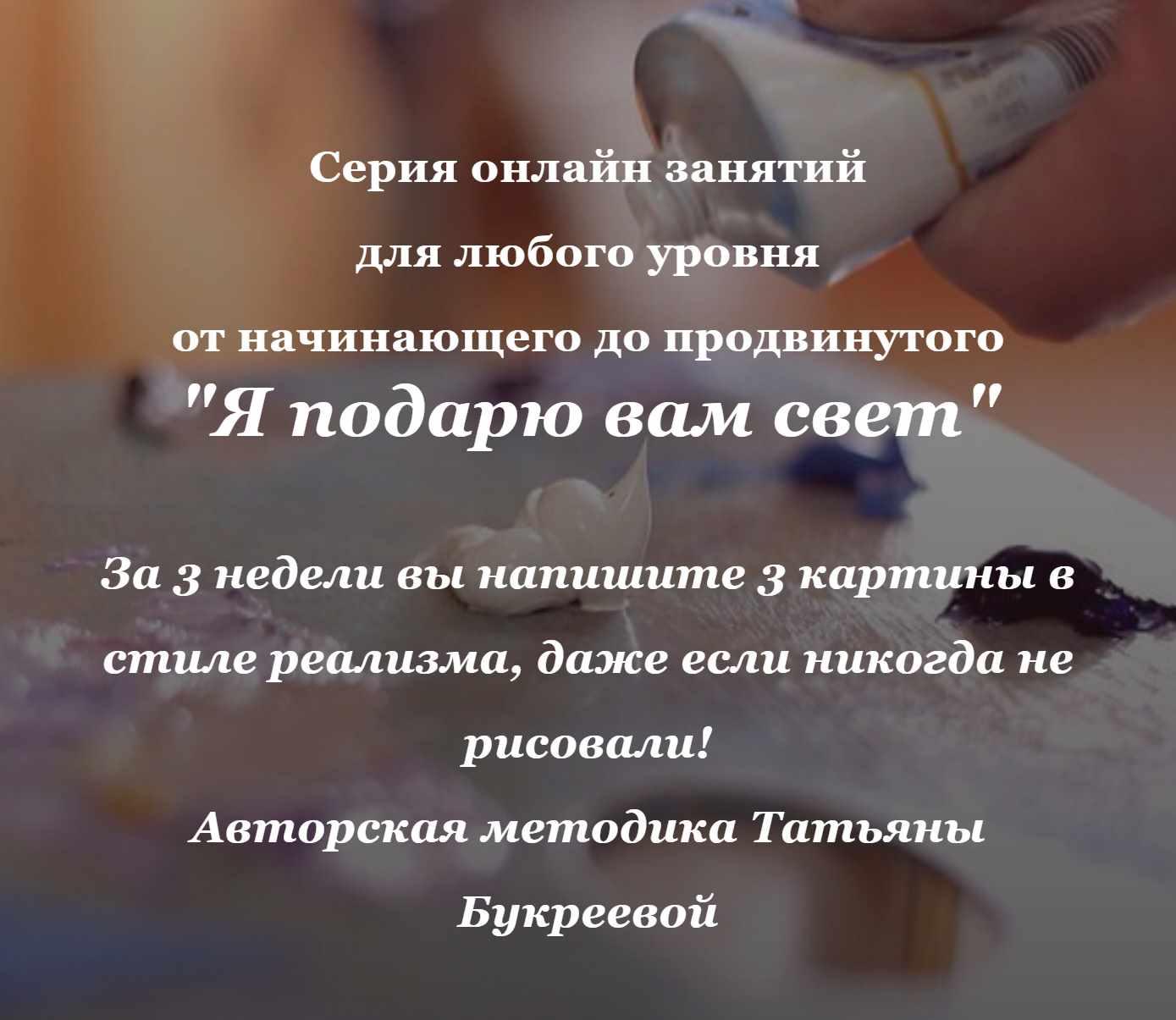 Я подарю вам свет. Пакет Жёлтый базовый (Татьяна Букреева)