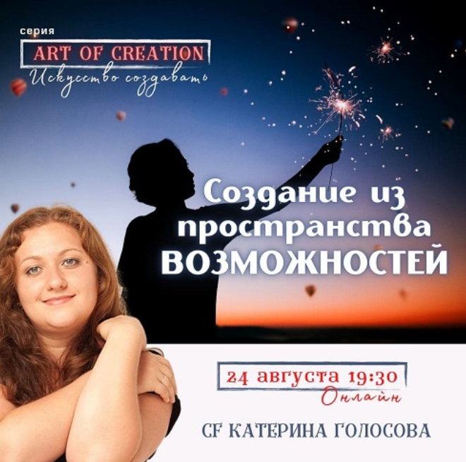 [Access Consciousness] Как перестать создавать с нуля 2 (Екатерина Голосова)