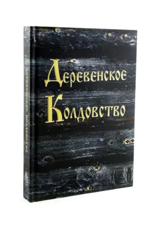 Деревенское колдовство (Амазарак)