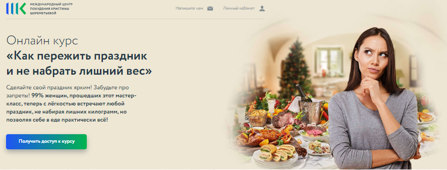 Как пережить праздник и не набрать лишний вес 2.0 (Кристина Шереметьева)