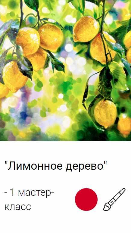 Лимонное дерево (Ольга Базанова)