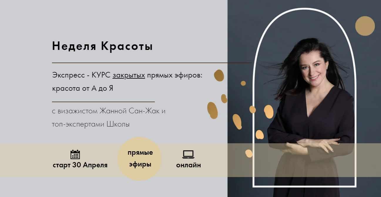 Неделя красоты. Тариф  Смотреть+Запись (Жанна Сан-Жак)