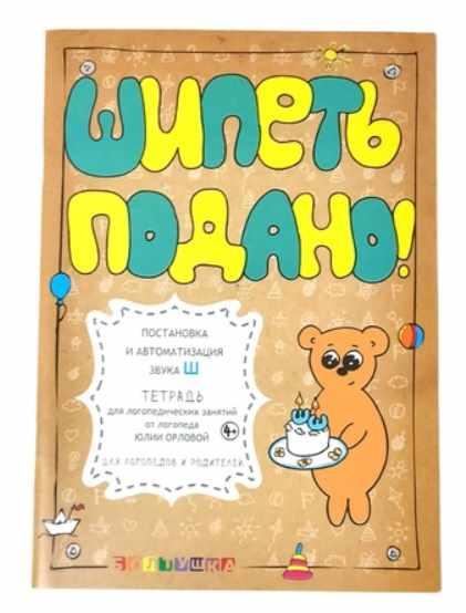 [or_love_you] Тетрадь для логопедических занятий. Шипеть подано! Постановка и автоматизация звука Ш (Юлия Орлова)