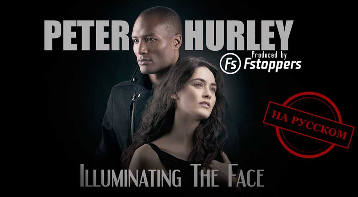 Освещение лица (Peter Hurley)