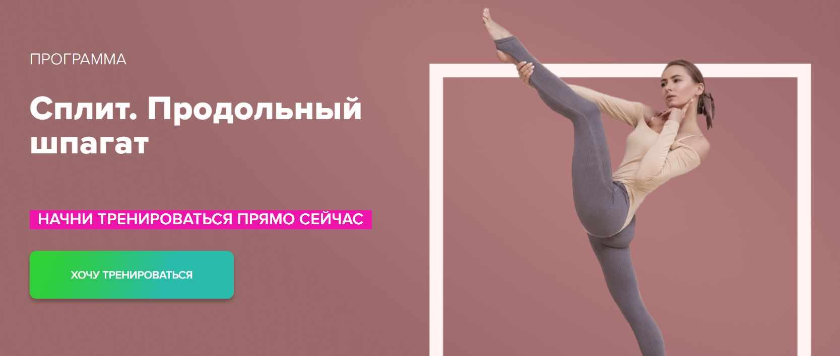 Программа тренировок для развития продольного шпагата Split (Анастасия Завистовская)