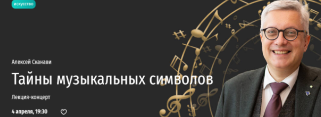 [Прямая речь] Тайны музыкальных символов. Лекция-концерт (Алексей Сканави)