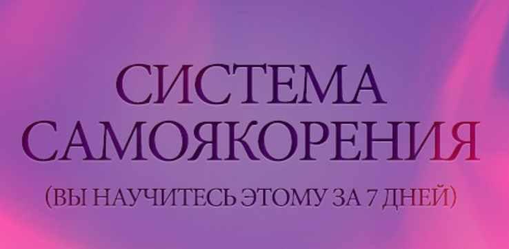 Система самоякорения (Слава Смеловский)