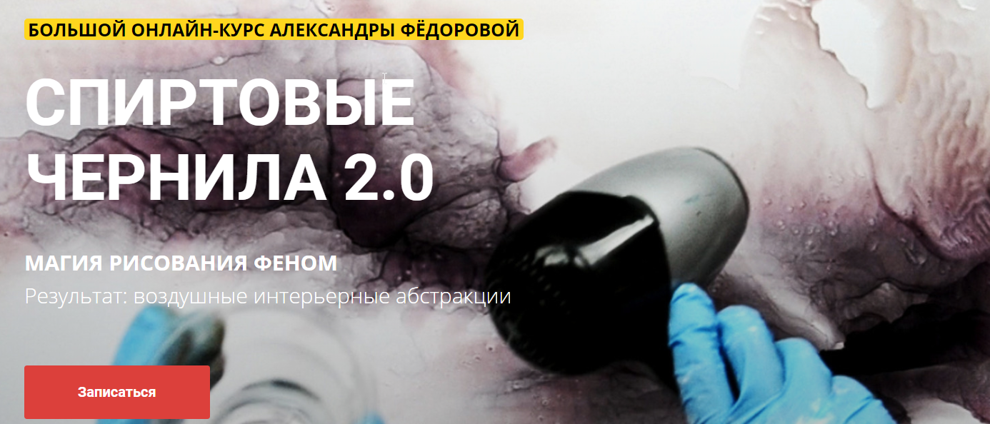 Спиртовые чернила 2.0. Магия рисования феном (Саша Федорова)
