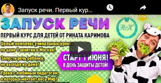 Запуск речи. Пакет «Профи» (Ринат Каримов)