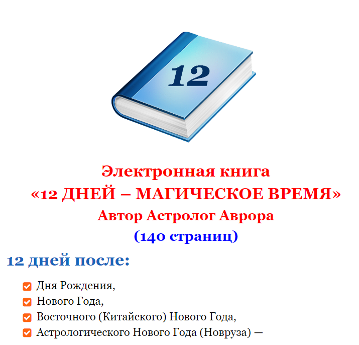 12 дней после дня рождения или Нового Года - Магическое время (Астролог Аврора)