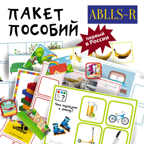 [ABA.PRINT] Пособие для печати: №77 Комплект пособий для тестирования инструментом ABLLS-R