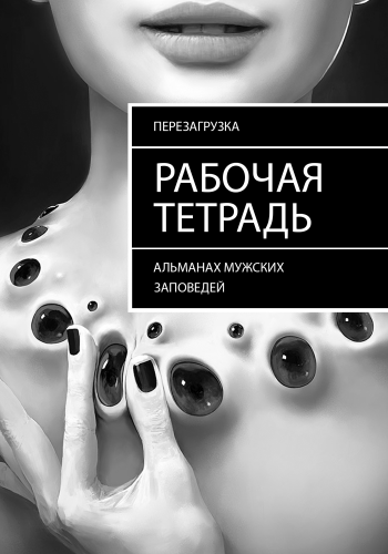 [Альманах Мужских Заповедей] Рабочая тетрадь (Роман Бубнов)