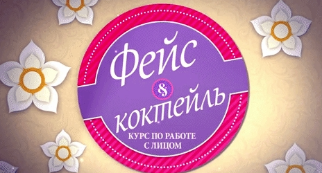 Фейс коктейль. Курс упражнений по работе с лицом (Надежда Пихтелева)