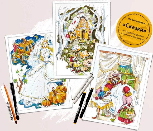 [Художник Online] Сказки. Тариф Без обратной связи (Полина Абдулаева)