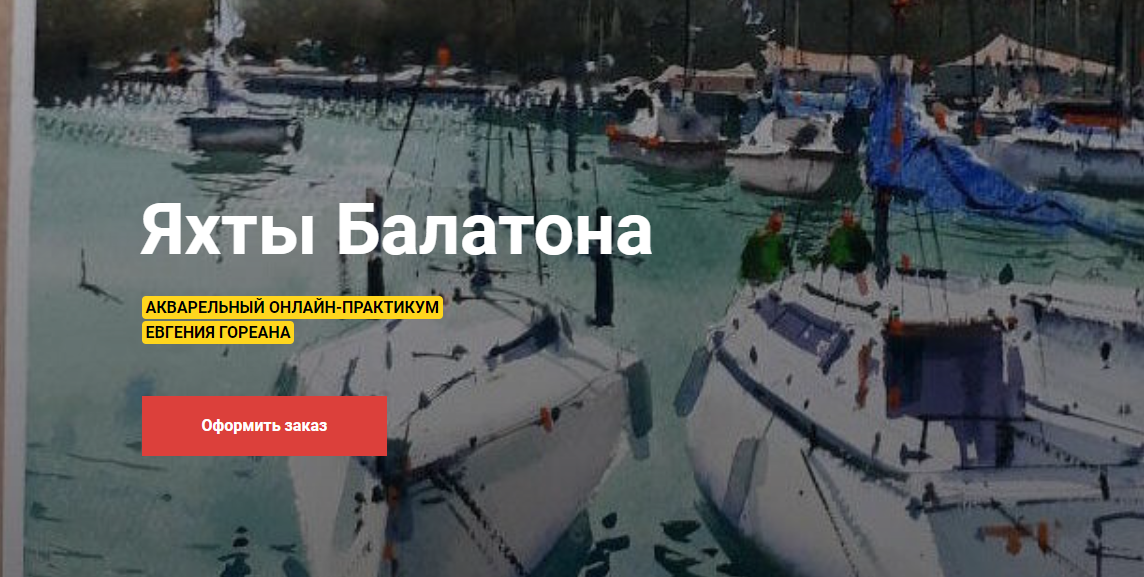[KalachevaSchool] Яхты Балатона (Евгений Гореан)