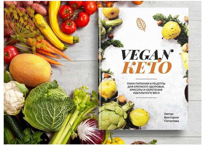 Книга "Vegan КЕТО" (Виктория Потапова)