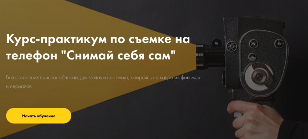 Курс-практикум по съемке на телефон «Снимай себя сам»‎. Тариф Без обратной связи (Katya.dee), фото 1 из 1.
