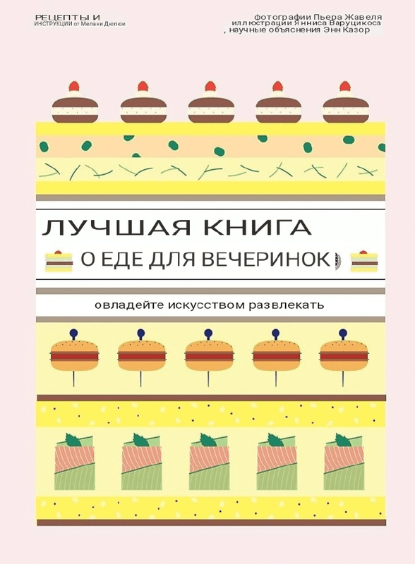 Лучшая книга о еде для вечеринок (Мелани Дюпюи)
