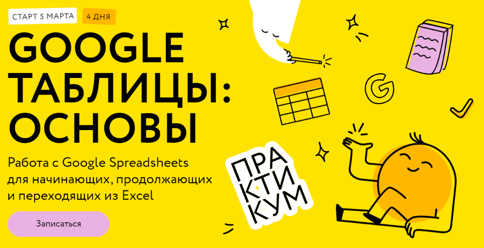 [МИФ.Курсы]  Google таблицы: основы. Тариф Соло (Ренат Шагабутдинов)