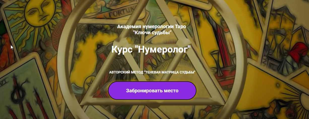 Нумеролог - III ступень "Психосоматика" (Наталья Яницкая)