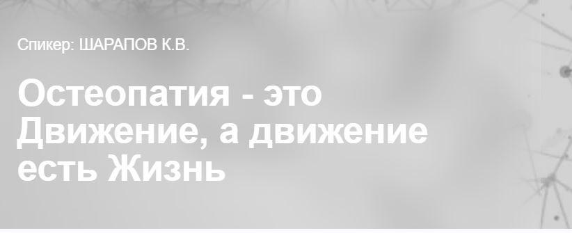 Остеопатия - это Движение, а движение есть Жизнь (Константин Шарапов)