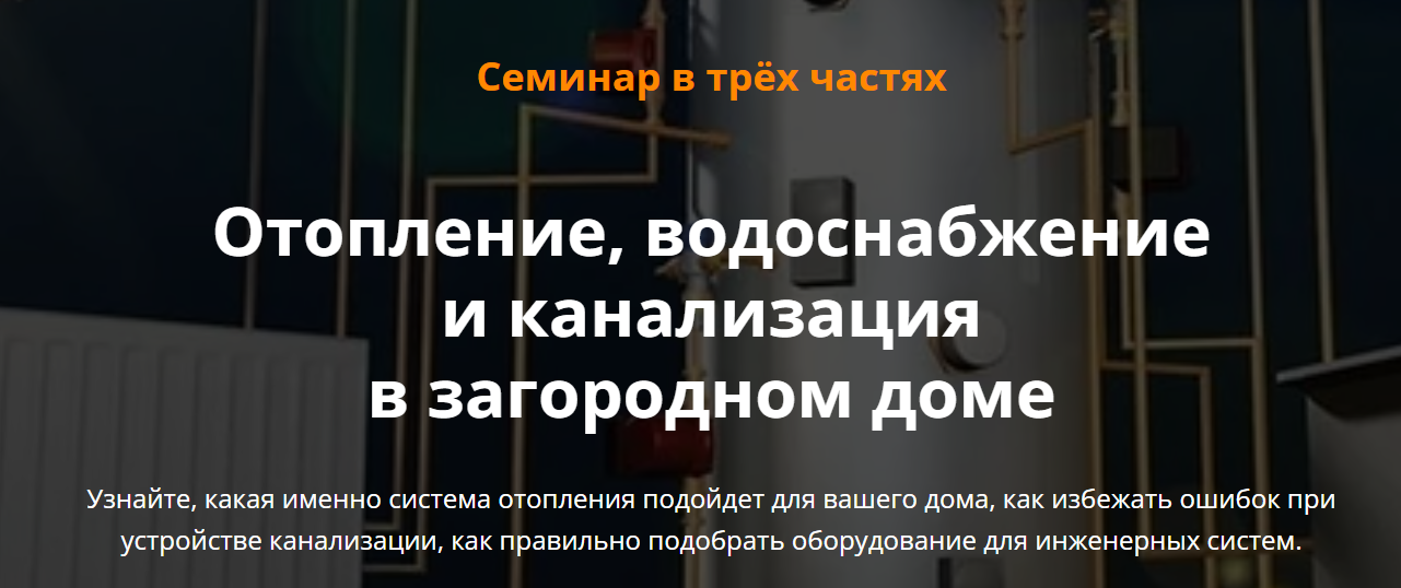 Отопление, водоснабжение и канализация в загородном доме (Александр Кузнецов)
