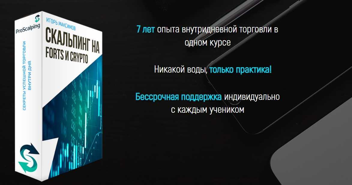 [Proscalping] Скальпинг на FORTS и CRYPTO (Игорь Максимов)