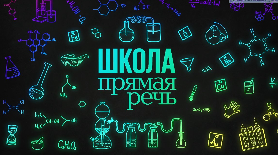[Прямая речь] Увлекательная химия. Видеокурс для учеников 4-5 классов (Денис Жилин)