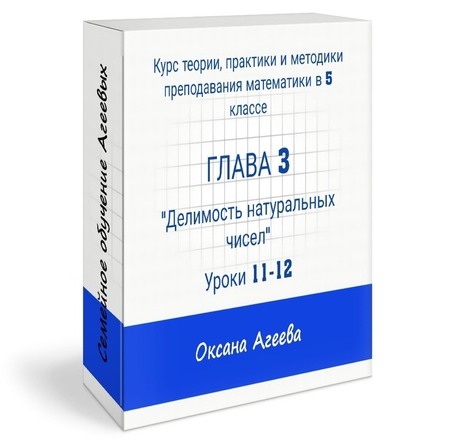 [Семейное обучение Агеевых] Курс математики 5 класса, 3 часть (Оксана Агеева)