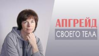 [Школа движения] Апгрейд своего тела  (Татьяна Сахарчук)