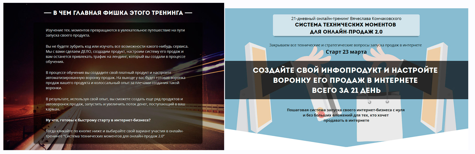 Система технических моментов для онлайн-продаж 2.0 (Вячеслав Кончаковский)