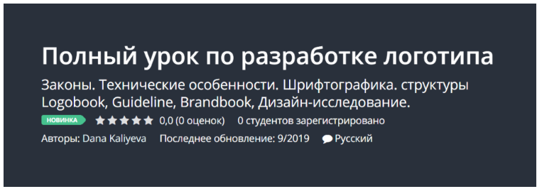 [Udemy] Полный урок по разработке логотипа (Dana Kaliyeva)