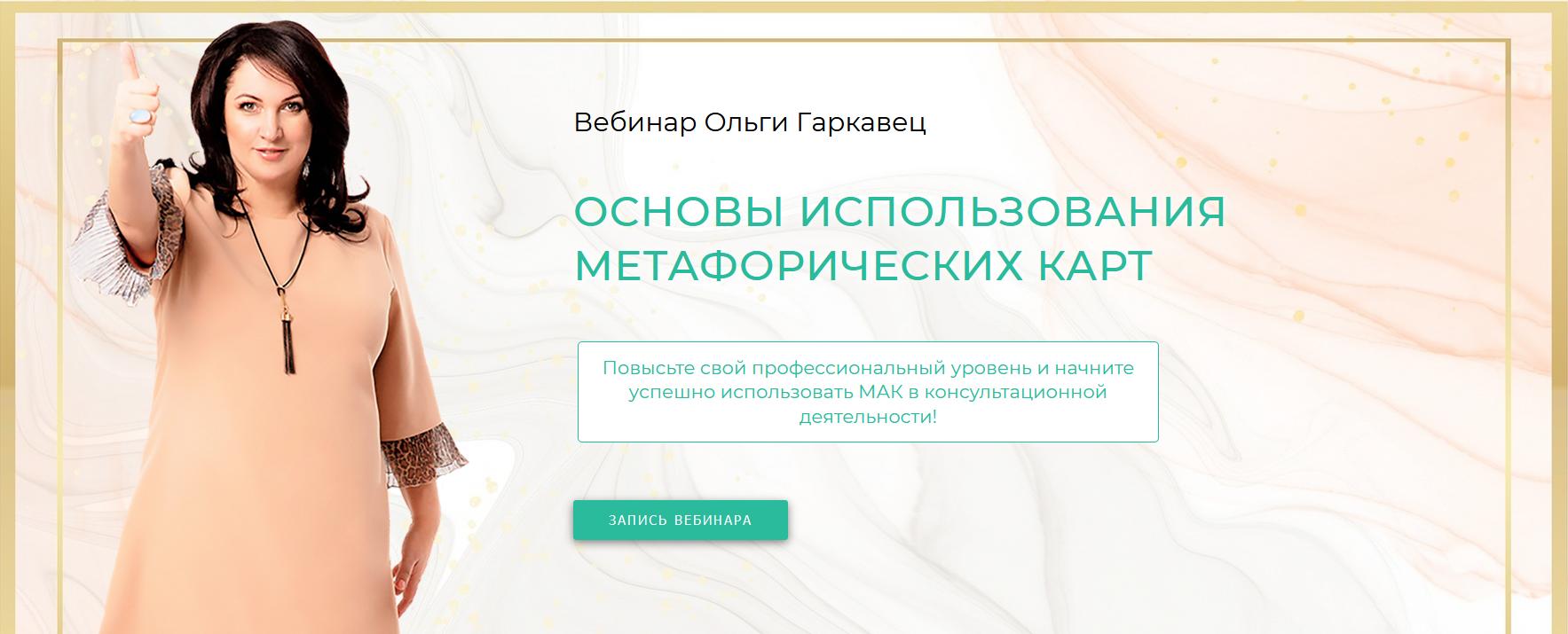 Вебинар "Основы использования метафорических карт" (Ольга Гаркавец)