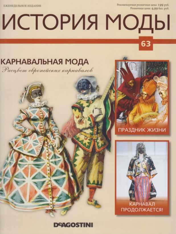Журнал История моды №63 (Издательство ДеАгостини)