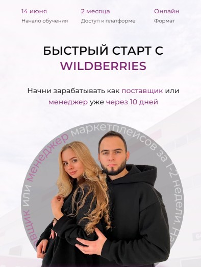 Быстрый старт с Wildberries 2022. Тариф Эконом (Мурад Юсупов, Ариадна Юсупова)