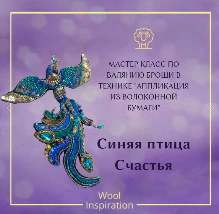 Брошь Синяя Птица счастья (Ирина Сивкова)