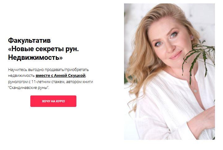 Факультатив  «Новые секреты рун. Недвижимость». START (Анна Скуцкая)