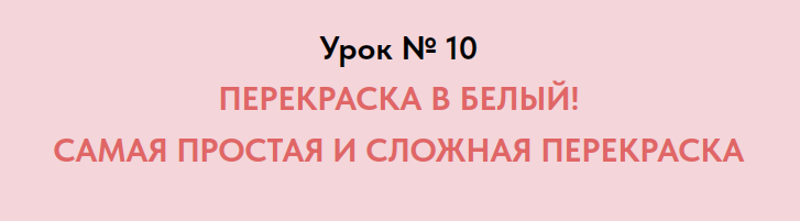 [formissblog] Перекраска в белый. Самая простая и сложная перекраска (Елена Воробей)