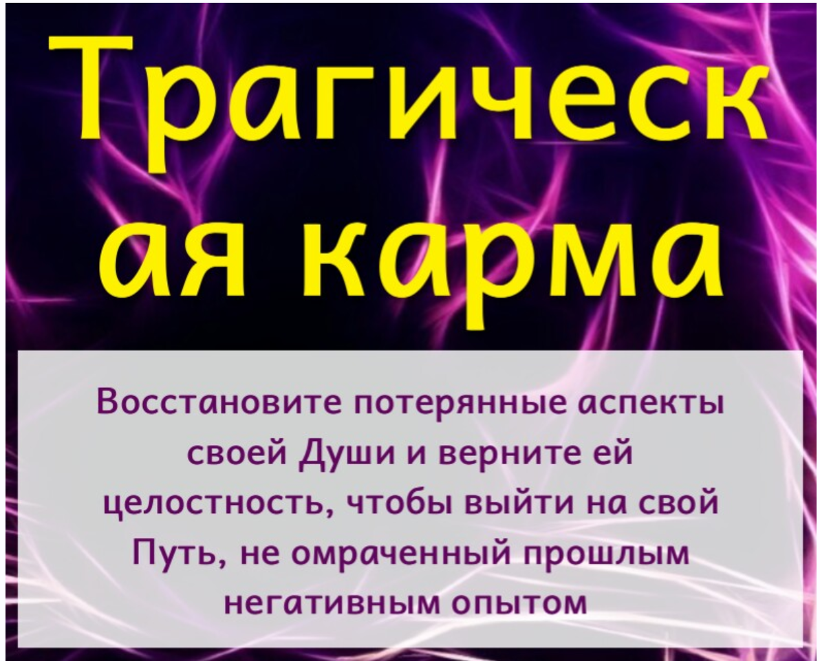 Исцеление трагической кармы (Юджиния Квант)