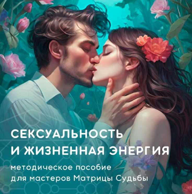 [julee_pomogaet] Сексуальность и жизненная энергия в Матрице Судьбы ‌(Юлия Колесникова)