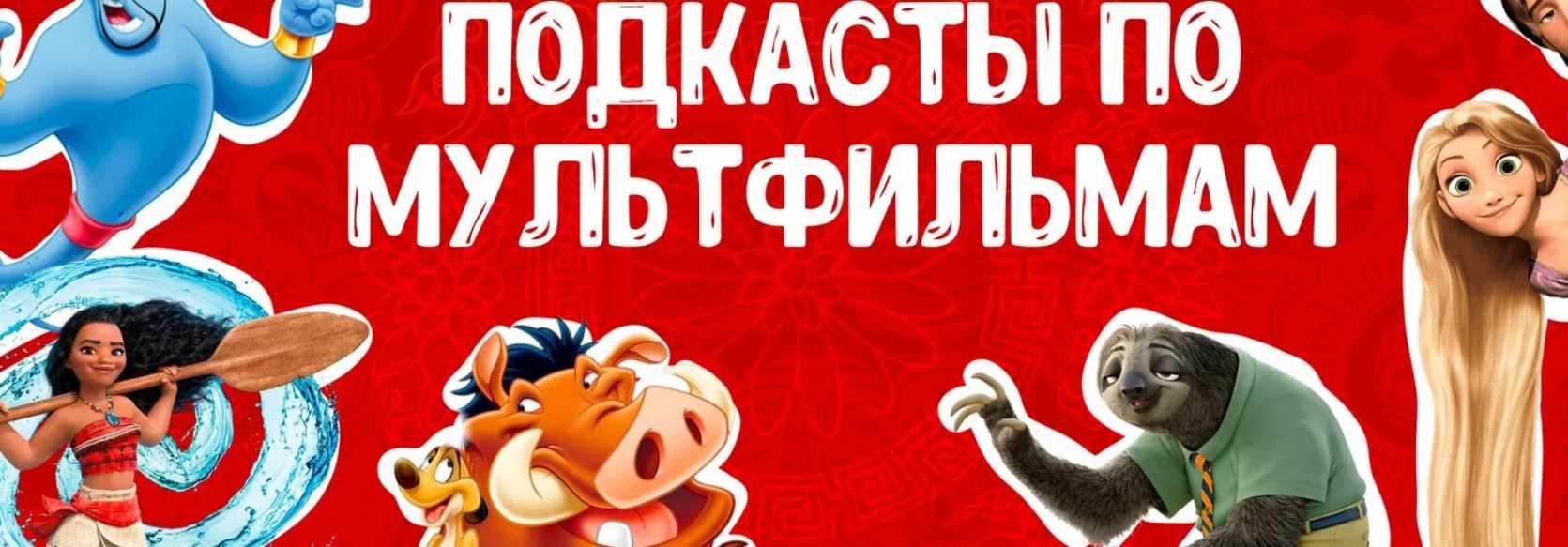 [Manmanlai] Подкасты по любимым мультфильмам на китайском языке