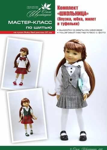 Мастер-класс по шитью на кукол ruby red Fashion Friends, комплект "Школьница" (Ольга Шулятецкая)