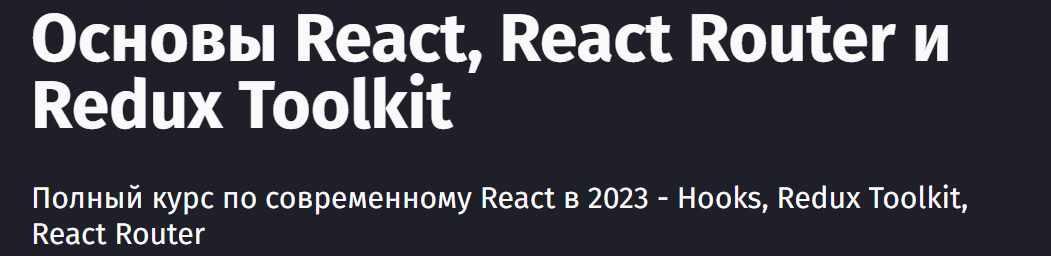 [Purpleschool] Основы React, React Router и Redux Toolkit (Антон Ларичев)