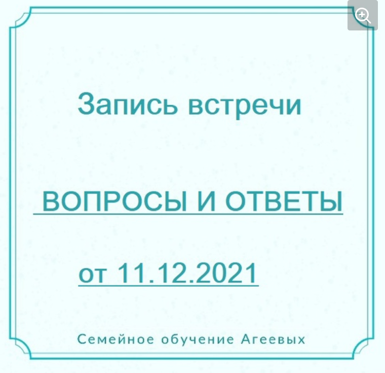 [Семейное обучение Агеевых] Вопросы и ответы (Оксана Агеева)