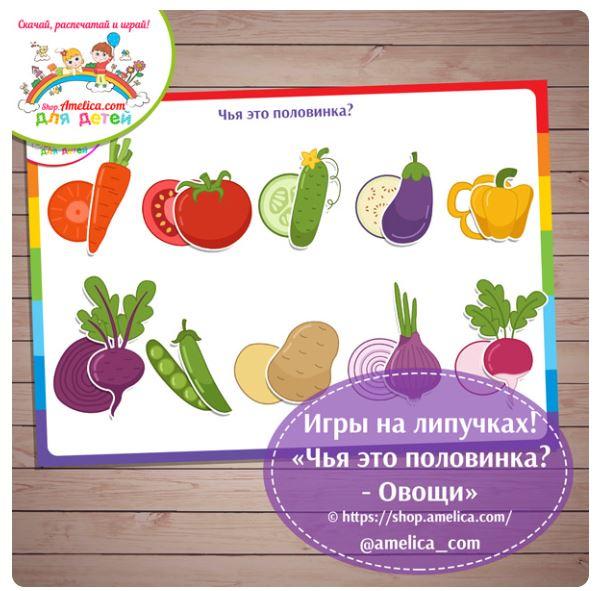 [shop.amelica] Дидактическая игра «Чья это половинка? Овощи» (Светлана Шапошникова)