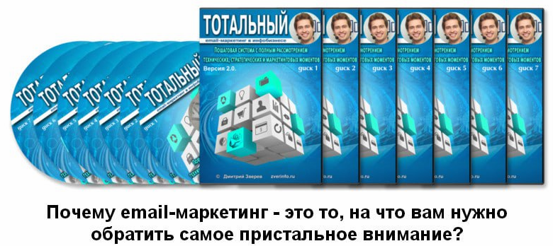 Тотальный email-маркетинг 2.0 - тотально обо всём. Пакет Голд (Дмитрий Зверев)