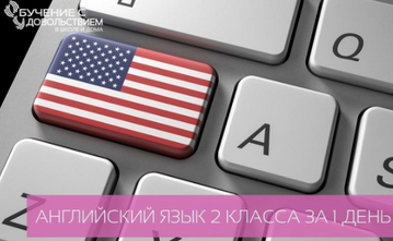 Учимся Легко! English - 2 класс (Ксения Зимовец)